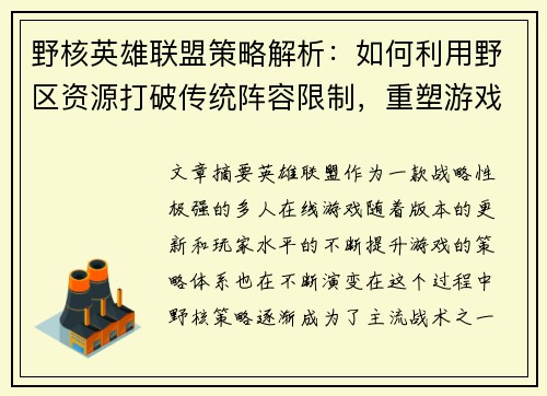 野核英雄联盟策略解析：如何利用野区资源打破传统阵容限制，重塑游戏胜负格局