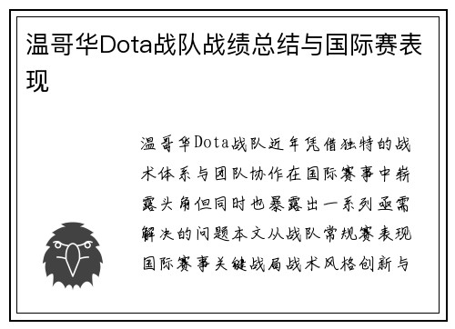 温哥华Dota战队战绩总结与国际赛表现