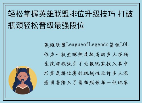 轻松掌握英雄联盟排位升级技巧 打破瓶颈轻松晋级最强段位