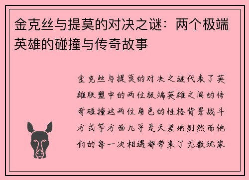 金克丝与提莫的对决之谜：两个极端英雄的碰撞与传奇故事