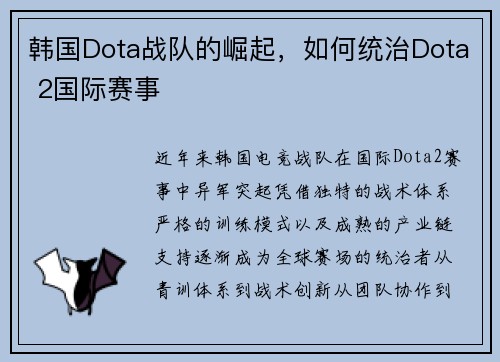 韩国Dota战队的崛起，如何统治Dota 2国际赛事