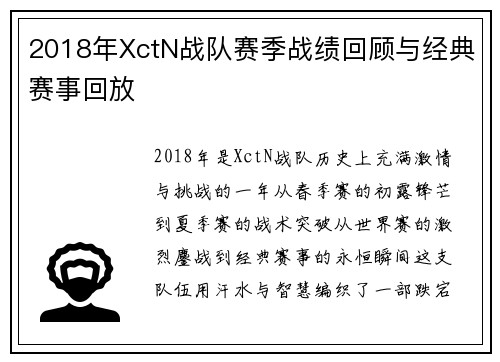 2018年XctN战队赛季战绩回顾与经典赛事回放