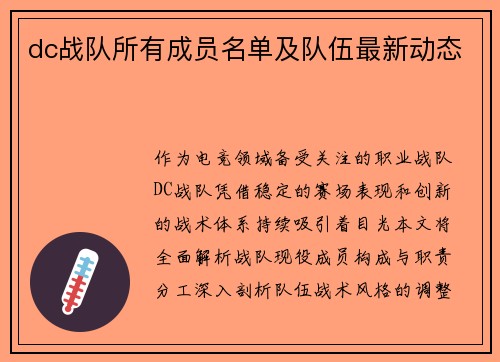 dc战队所有成员名单及队伍最新动态
