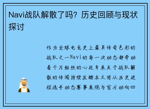 Navi战队解散了吗？历史回顾与现状探讨