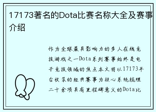 17173著名的Dota比赛名称大全及赛事介绍