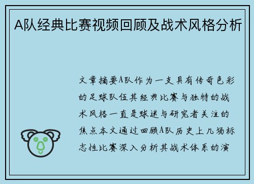 A队经典比赛视频回顾及战术风格分析