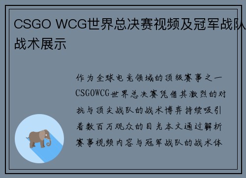 CSGO WCG世界总决赛视频及冠军战队战术展示