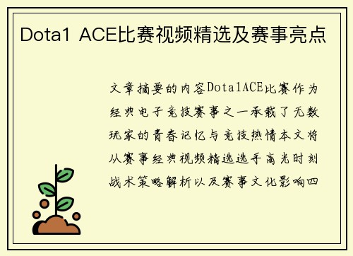 Dota1 ACE比赛视频精选及赛事亮点