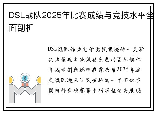 DSL战队2025年比赛成绩与竞技水平全面剖析
