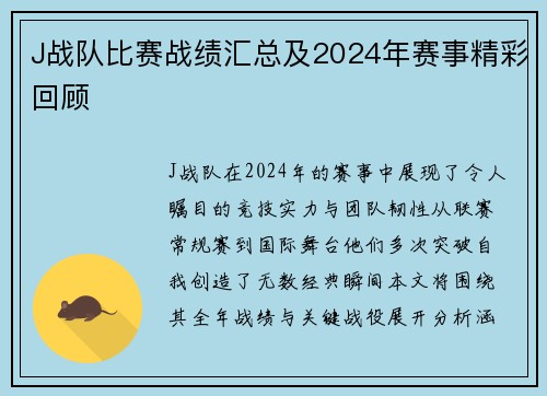 J战队比赛战绩汇总及2024年赛事精彩回顾