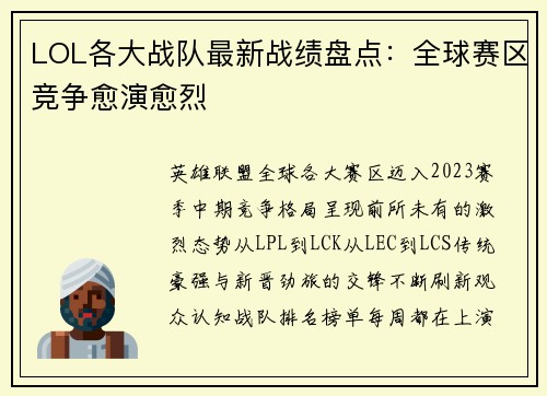 LOL各大战队最新战绩盘点：全球赛区竞争愈演愈烈