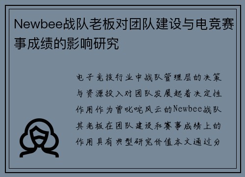 Newbee战队老板对团队建设与电竞赛事成绩的影响研究