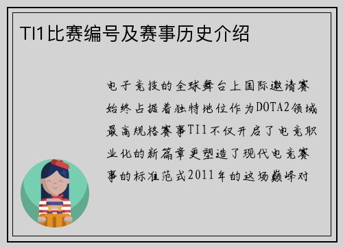 TI1比赛编号及赛事历史介绍