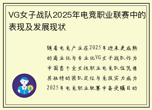 VG女子战队2025年电竞职业联赛中的表现及发展现状