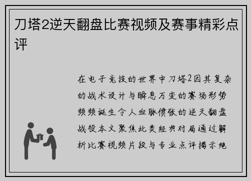 刀塔2逆天翻盘比赛视频及赛事精彩点评