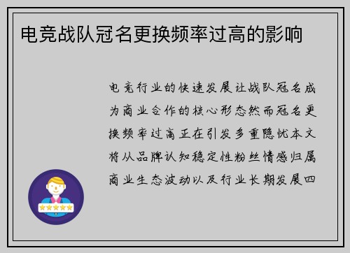 电竞战队冠名更换频率过高的影响