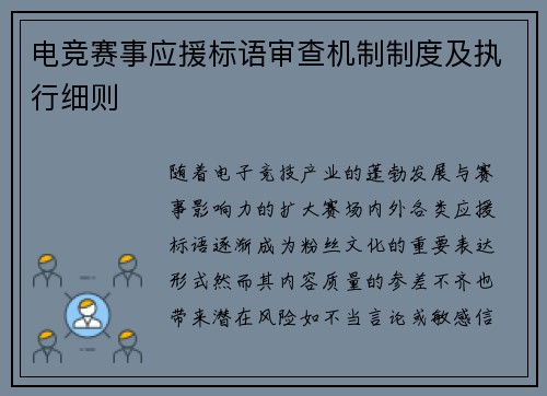 电竞赛事应援标语审查机制制度及执行细则