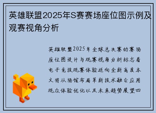 英雄联盟2025年S赛赛场座位图示例及观赛视角分析