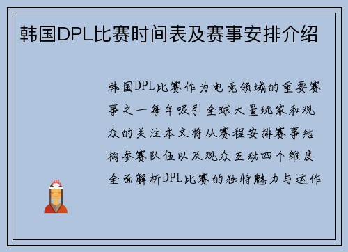 韩国DPL比赛时间表及赛事安排介绍