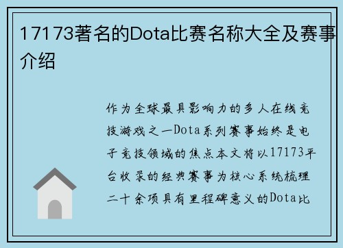 17173著名的Dota比赛名称大全及赛事介绍