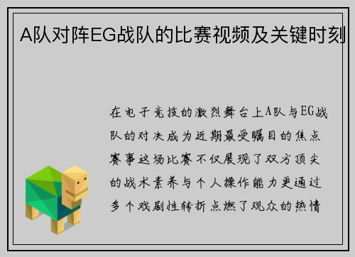 A队对阵EG战队的比赛视频及关键时刻
