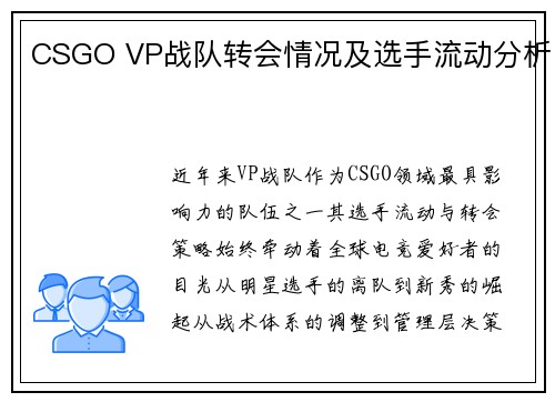 CSGO VP战队转会情况及选手流动分析
